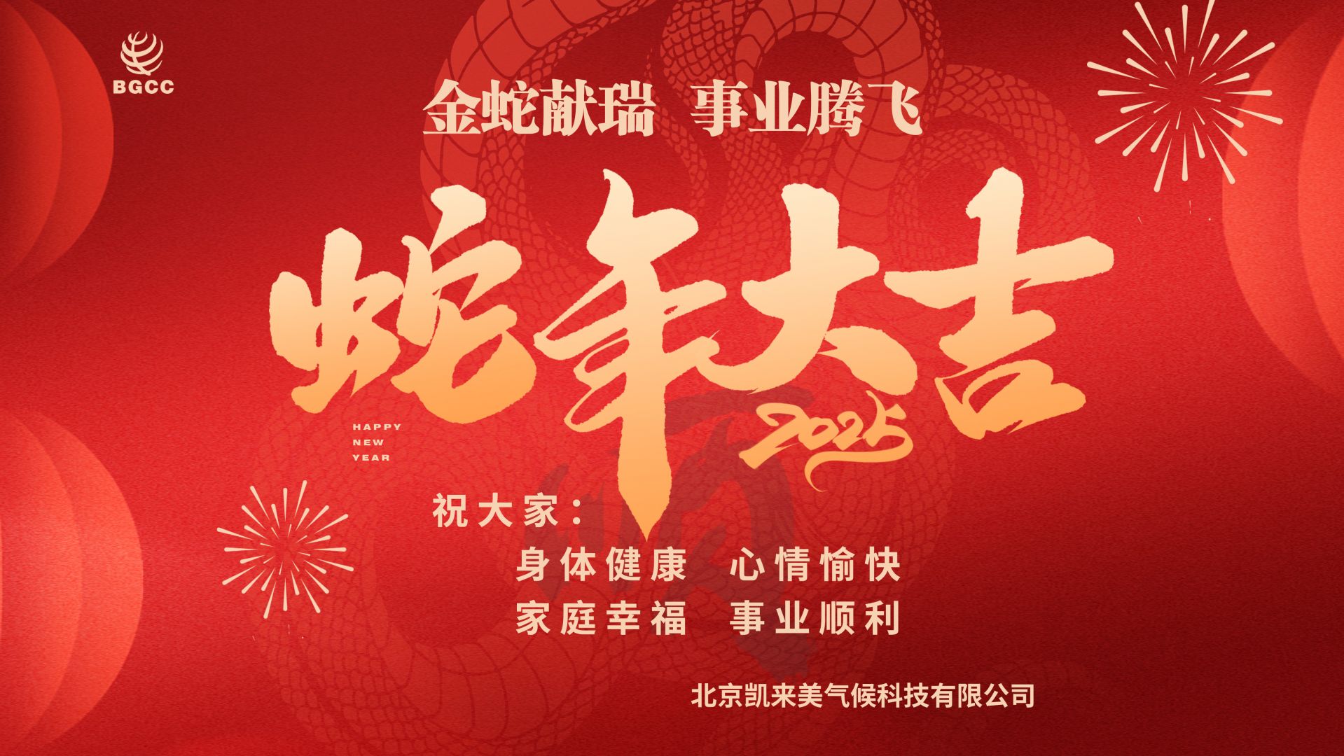 喜迎新年，凯来美祝大家在新的一年里，身体健康，心情愉快，家庭幸福，事业顺利！